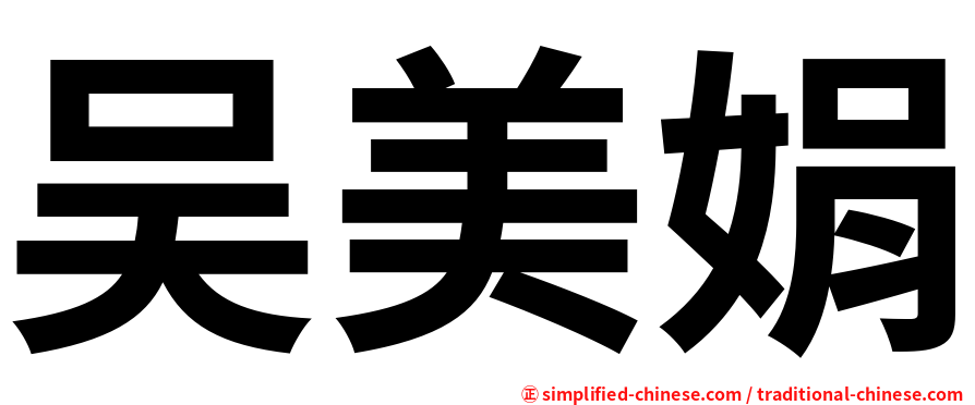吴美娟