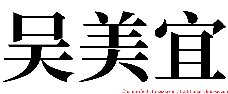 吴美宜 serif font