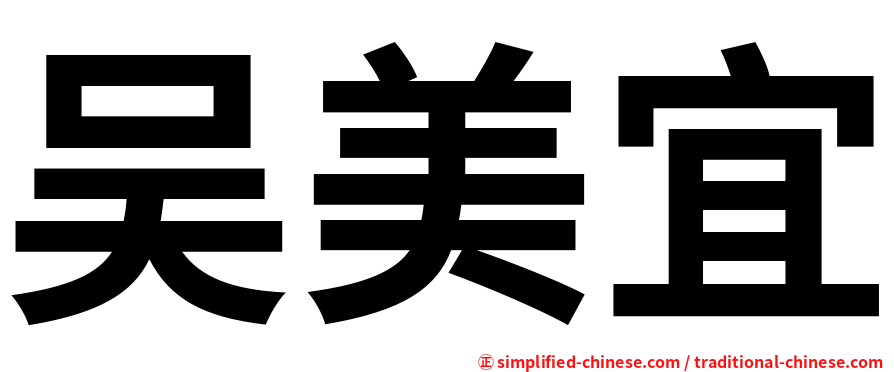 吴美宜