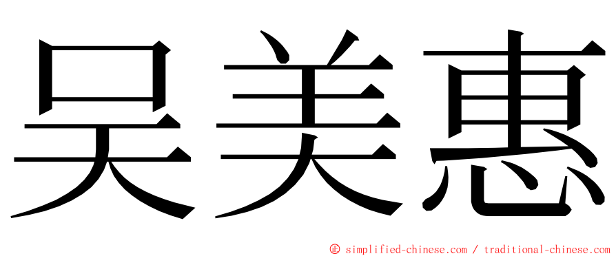 吴美惠 ming font