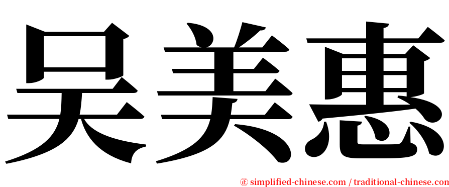 吴美惠 serif font