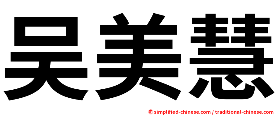 吴美慧