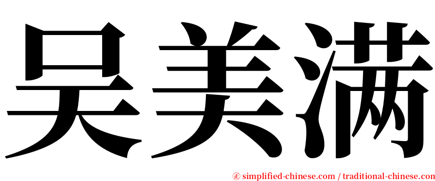 吴美满 serif font