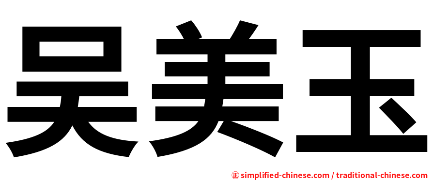 吴美玉