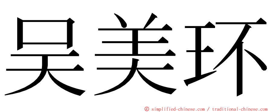 吴美环 ming font