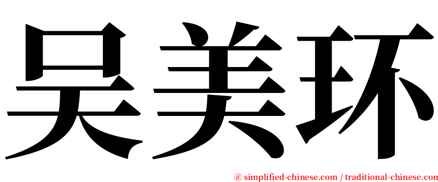 吴美环 serif font