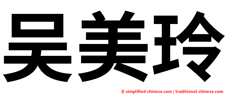 吴美玲