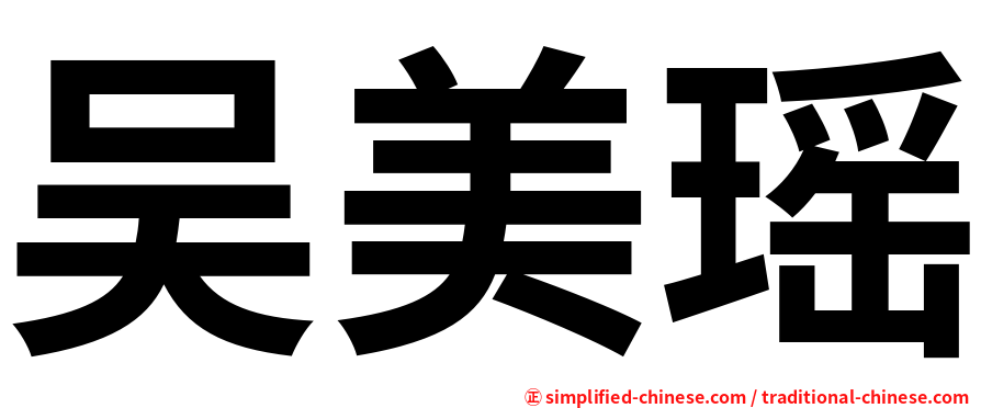 吴美瑶