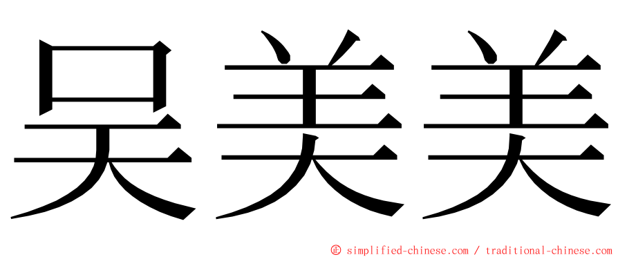 吴美美 ming font