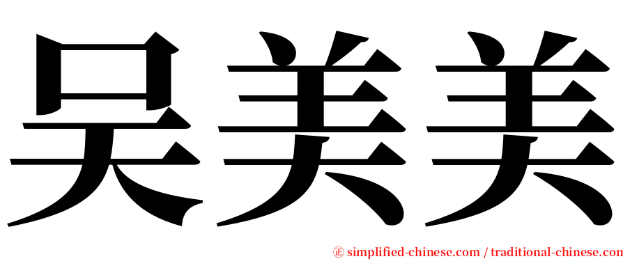 吴美美 serif font