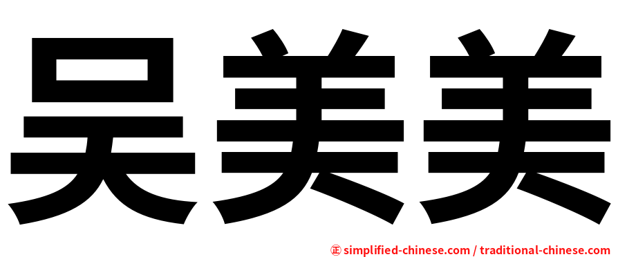 吴美美
