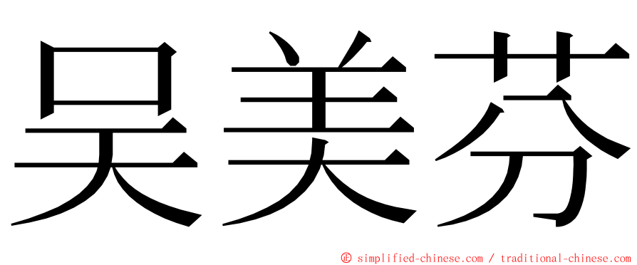 吴美芬 ming font