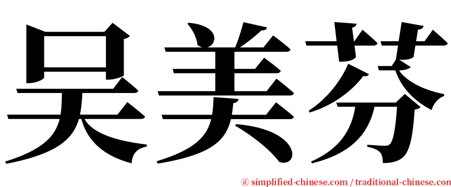 吴美芬 serif font