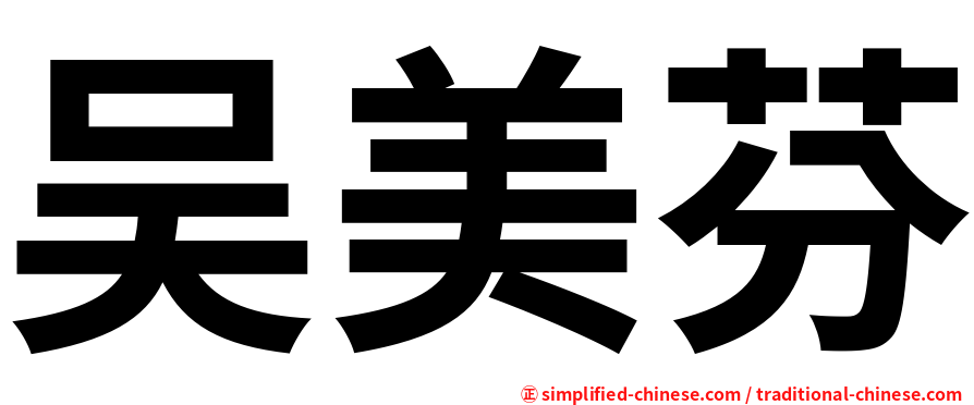 吴美芬