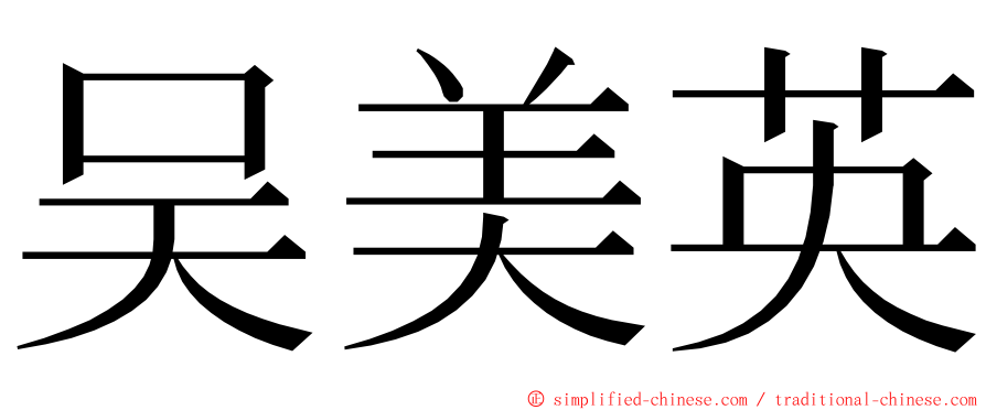 吴美英 ming font