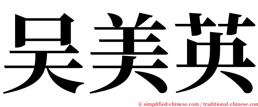 吴美英 serif font