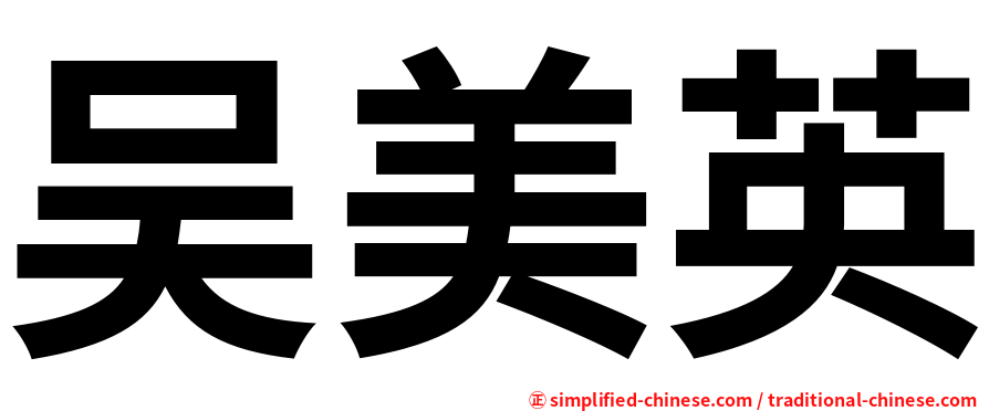 吴美英