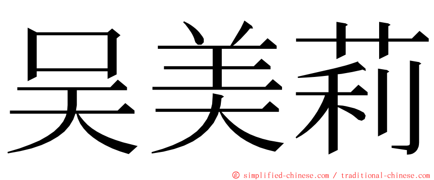 吴美莉 ming font