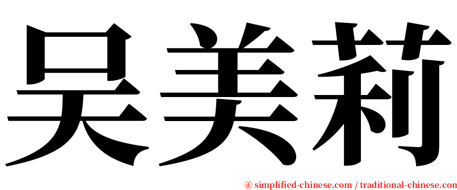 吴美莉 serif font