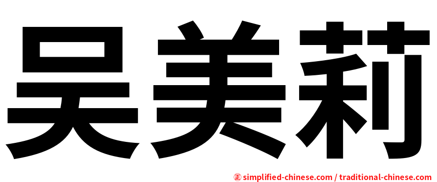 吴美莉