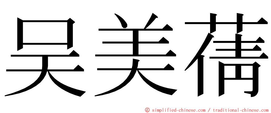 吴美蒨 ming font