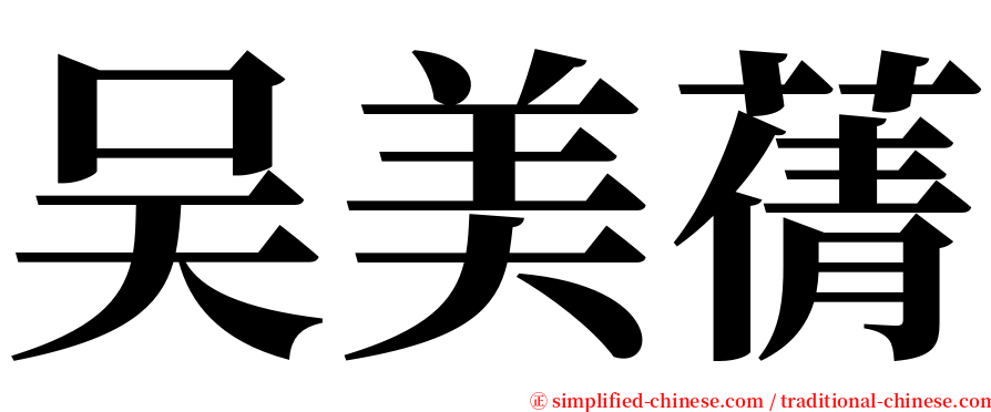 吴美蒨 serif font