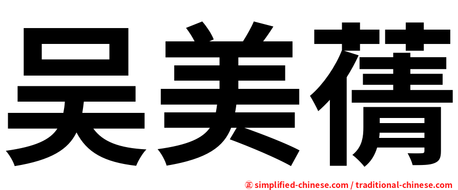 吴美蒨