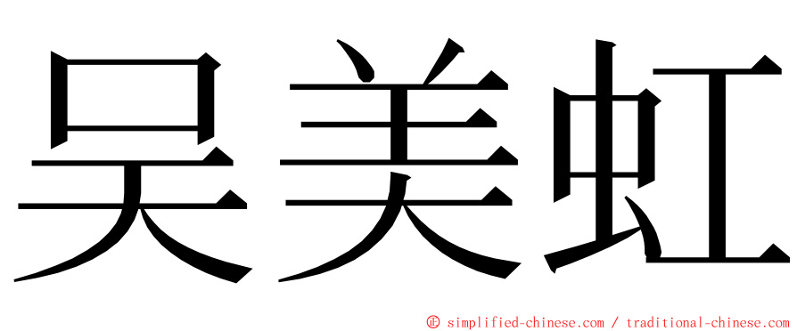 吴美虹 ming font