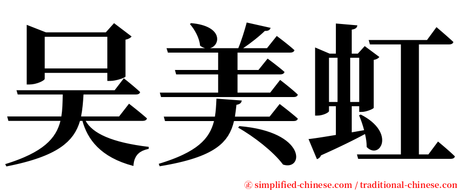 吴美虹 serif font