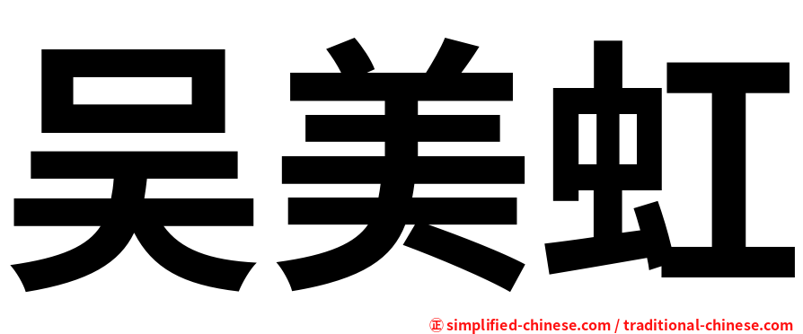 吴美虹