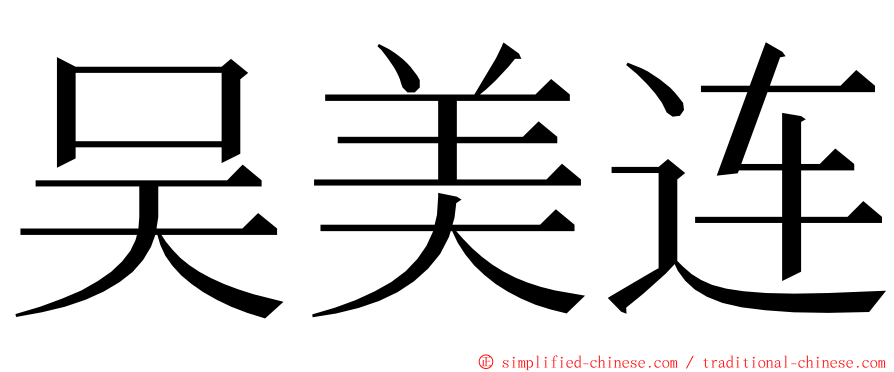 吴美连 ming font
