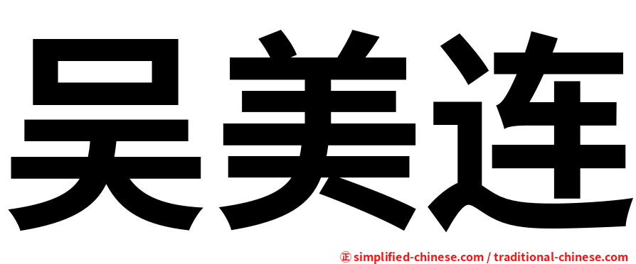 吴美连