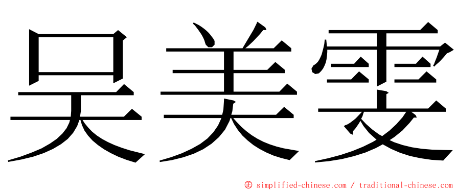 吴美雯 ming font