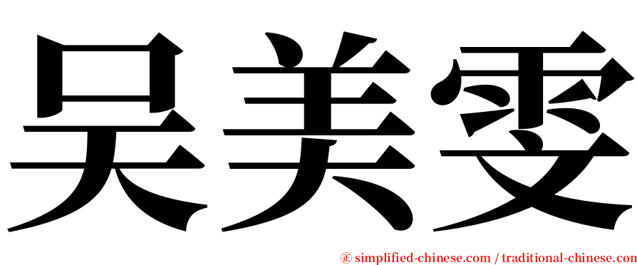 吴美雯 serif font