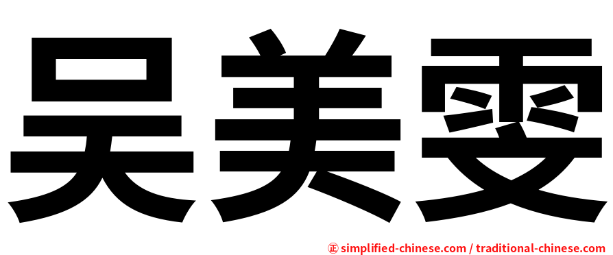 吴美雯