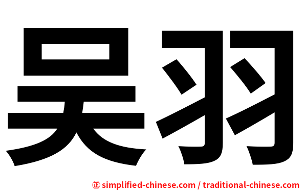 吴羽