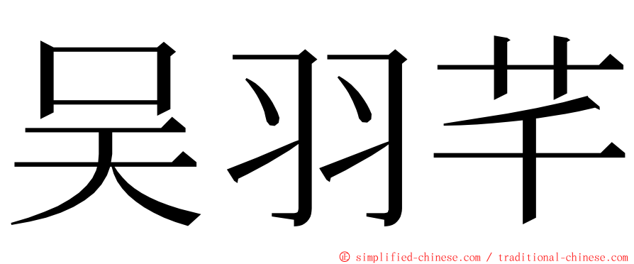 吴羽芊 ming font