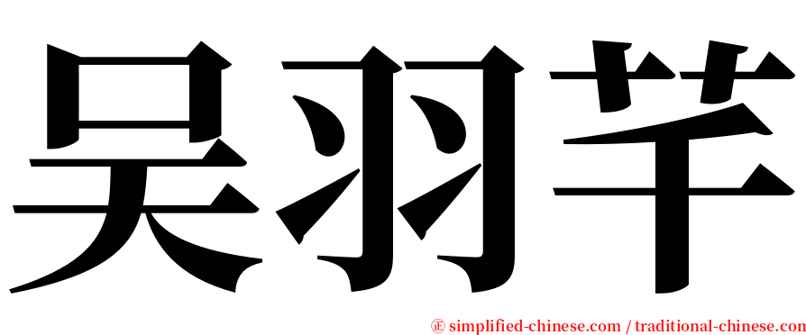 吴羽芊 serif font