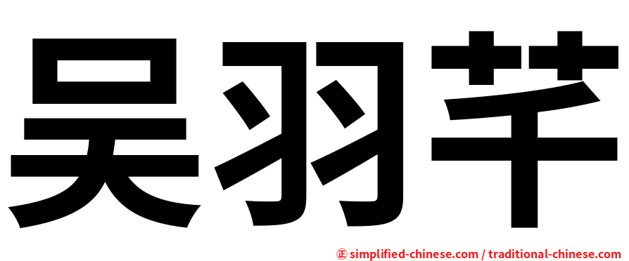 吴羽芊