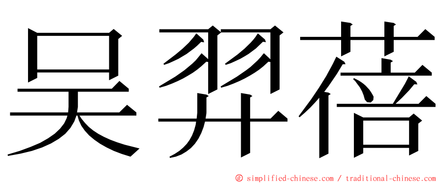 吴羿蓓 ming font