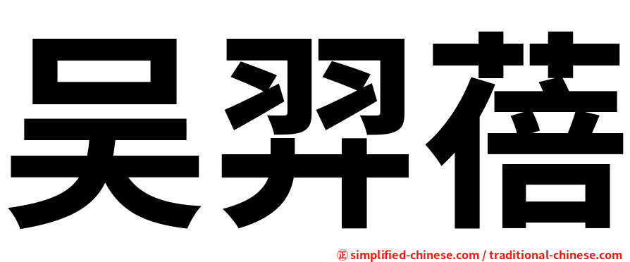 吴羿蓓