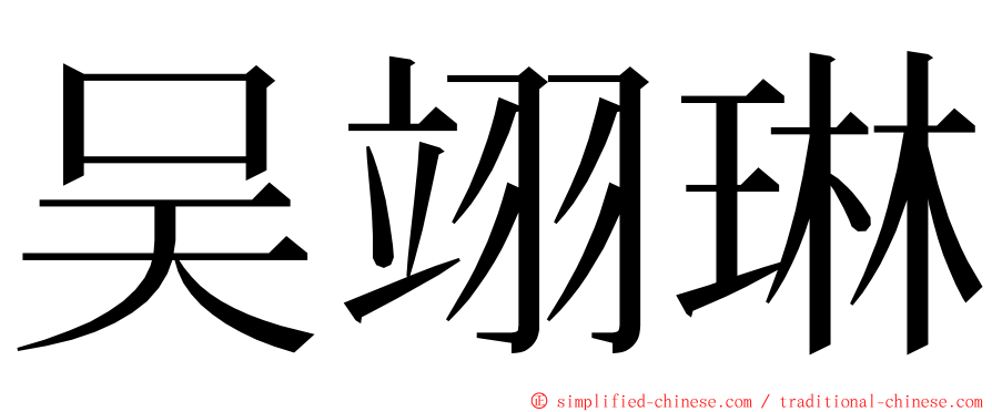 吴翊琳 ming font