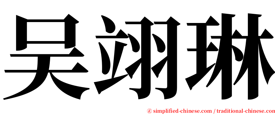 吴翊琳 serif font