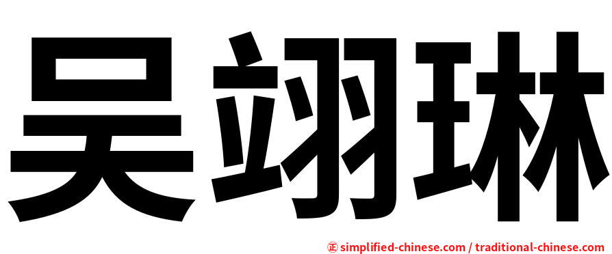 吴翊琳