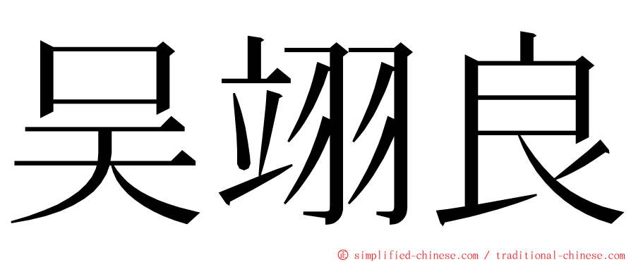 吴翊良 ming font