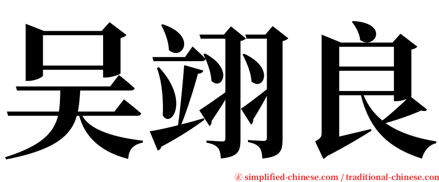 吴翊良 serif font