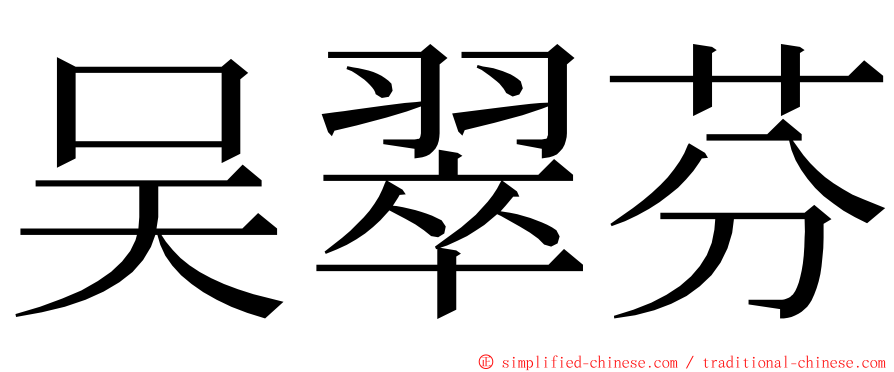吴翠芬 ming font