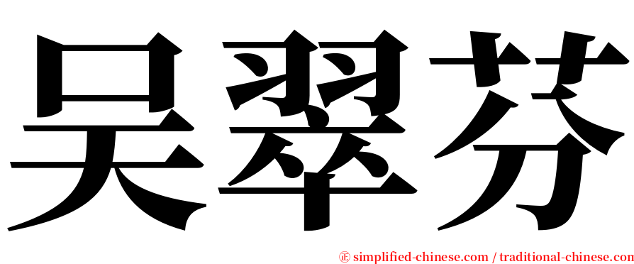 吴翠芬 serif font