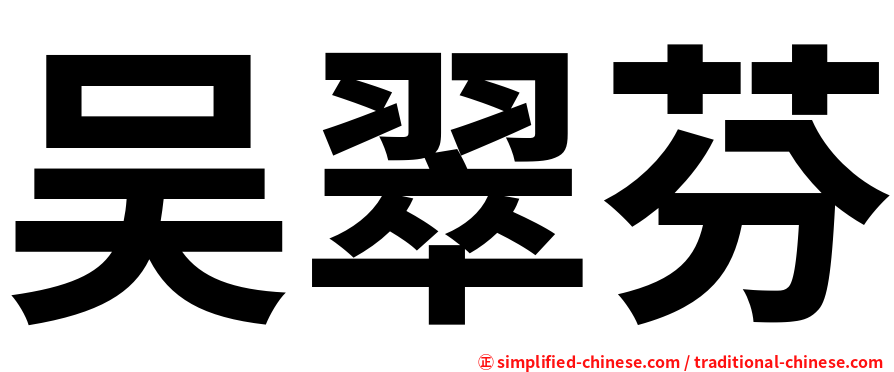 吴翠芬