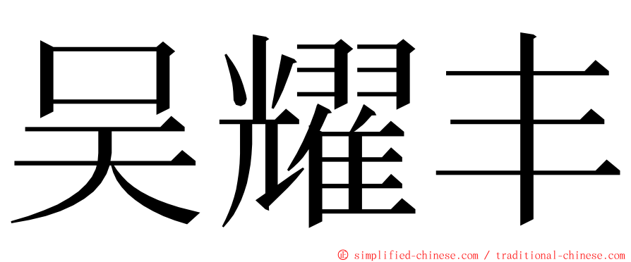 吴耀丰 ming font
